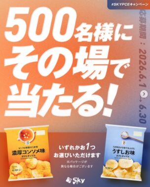 セブンプレミアム ポテトチップスの引換券が当たるSky株式会社のInstagramキャンペーン