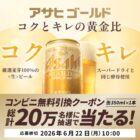 アサヒゴールド コンビニ無料引き換えクーポン