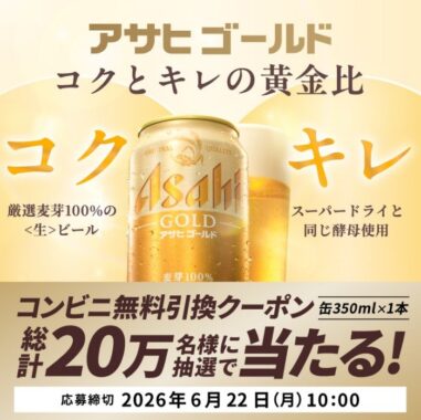 アサヒゴールドのコンビニ無料引き換えクーポンが当たる大量当選懸賞