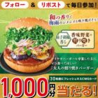 フレッシュネスバーガー店頭で使えるCWGカード1,000円分が当たるキャンペーン