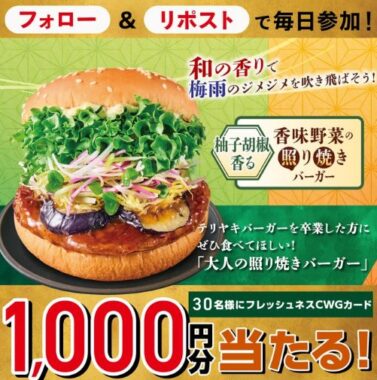 フレッシュネスバーガー店頭で使えるCWGカード1,000円分が当たるキャンペーン