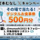 宮本むなしのデジタル食事券500円分がその場で当たるXキャンペーン