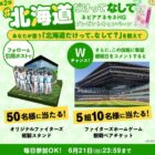 ファイターズグッズや観戦チケットが当たる毎日応募Xキャンペーン