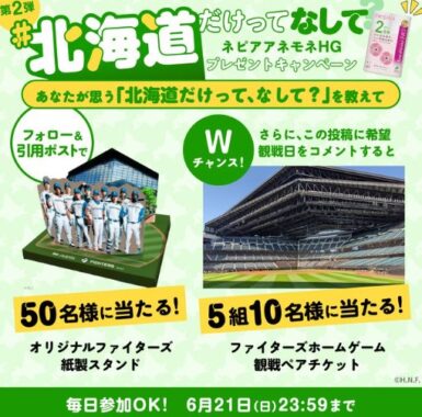 ファイターズグッズや観戦チケットが当たる毎日応募Xキャンペーン