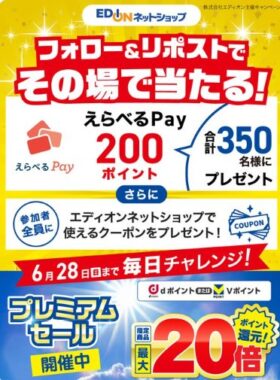 えらべるPay200ポイントがその場で350名様に当たるXキャンペーン
