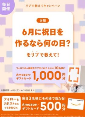 毎日3名様にAmazonギフトカードがその場で当たるXキャンペーン