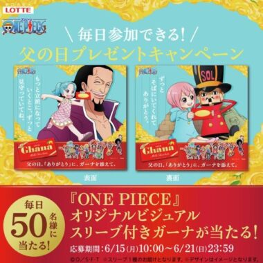 オリジナルビジュアルスリーブ入りガーナが毎日50名様に当たるXキャンペーン
