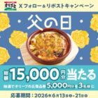 5,000円分のオリーブの丘食事券が当たる毎日応募Xキャンペーン