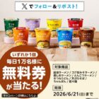 ローソンオリジナルカップ麺 無料券