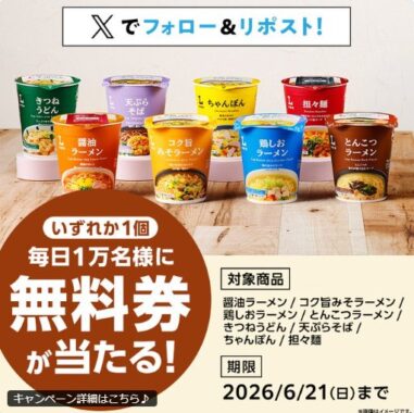毎日1万名様に対象のローソンオリジナルカップ麺の無料券が当たる大量当選X懸賞
