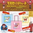 可哀想に！デパートオリジナルグッズ