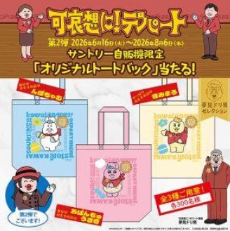 可哀想に！デパートオリジナルグッズ