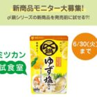 新商品モニター