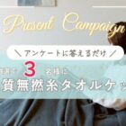 上質無撚糸タオルケットが当たる今治市のLINEプレゼントキャンペーン