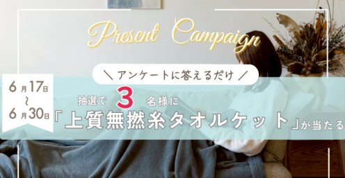 上質無撚糸タオルケットが当たる今治市のLINEプレゼントキャンペーン