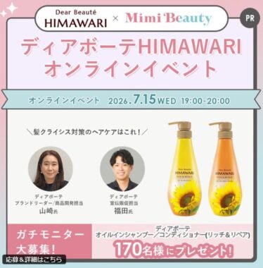 ディアボーテのヘアケアがお試しできる商品モニター募集キャンペーン
