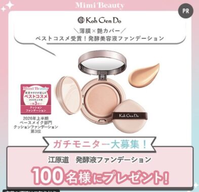 江原道の発酵液ファンデーションがお試しできるモニターキャンペーン