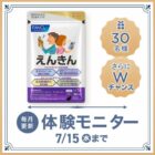 えんきん商品モニター