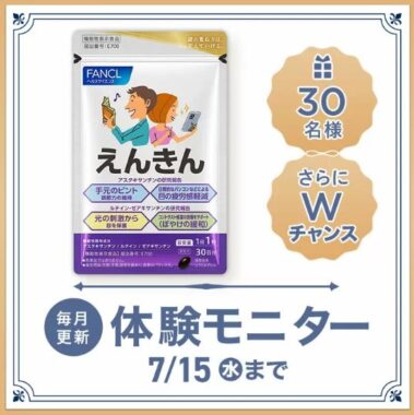 大人の目のお悩みをケア「えんきん」がお試しできる商品モニターキャンペーン