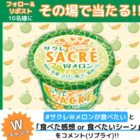 サクレWメロン