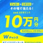 and ST ポイント 最大10万円分