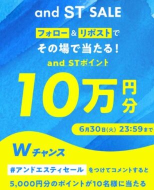 最大10万円分のand ST ポイントがその場で当たる豪華X懸賞