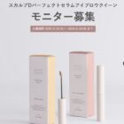 スカルプD まつ毛美容液 商品モニター