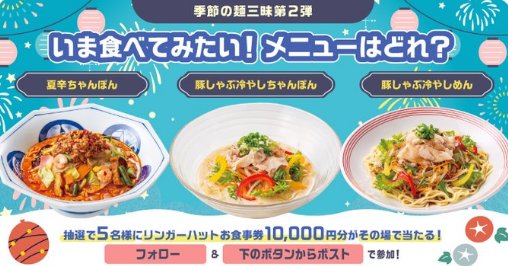 リンガーハットグループ食事券10,000円分が当たる毎日応募Xキャンペーン