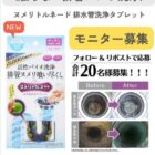 ヌメリトルネード 排水管洗浄タブレット商品モニター