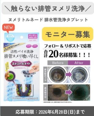 ヌメリトルネード 排水管洗浄タブレットのモニター募集キャンペーン
