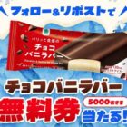 チョコバニラバー無料クーポン