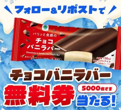 ファミマのチョコバニラバー無料クーポンが当たる大量当選X懸賞