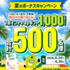 1,000円分のVポイントPayギフトがその場で当たるXキャンペーン