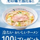 冷たいおいしいラーメン無料券