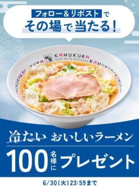 どうとんぼり神座の冷たいおいしいラーメン無料券がその場で当たるキャンペーン