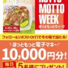10,000円分のほっともっと電子マネーが当たる豪華X懸賞