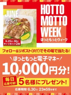 10,000円分のほっともっと電子マネーが当たる豪華X懸賞