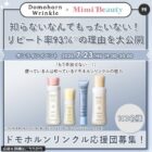 ドモホルンリンクル 基本4点セット商品モニター