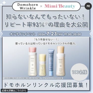 ドモホルンリンクルの基本4点セットお試しできる商品モニター募集キャンペーン