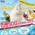すかいらーくグループ食事券がその場で当たるXキャンペーン