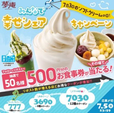 すかいらーくグループ食事券がその場で当たるXキャンペーン