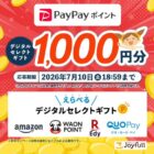 デジタルギフト1,000円分がその場で当たる毎日応募Xキャンペーン