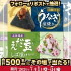 ほんのり屋の季節のおむすび引換クーポンが当たるXキャンペーン