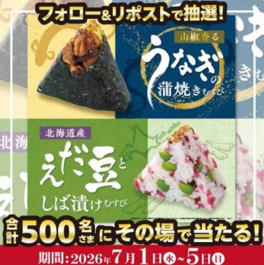 ほんのり屋の季節のおむすび引換クーポンが当たるXキャンペーン