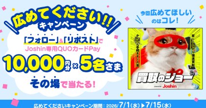 ジョーシン専用QUOカードPay10,000円分がその場で当たるX懸賞
