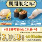 はま寿司 食事券 3,000円分
