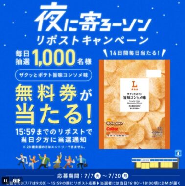 ザクッとポテト 旨味コンソメ味の引換券が毎日1,000名様に当たるXキャンペーン