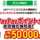 PayPayポイント 最大5,000円分