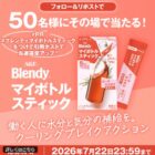 ブレンディマイボトルスティック