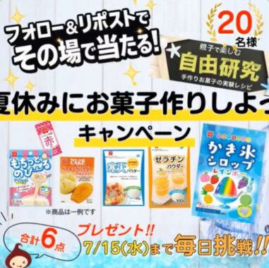 楽しいデザートが作れる製菓材料セットが当たるXキャンペーン